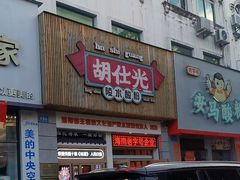 -胡仕光陵水酸粉