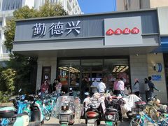 -勤德兴(湖滨路店)