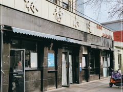 门面-林静小吃(复兴路店)