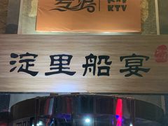 门面-淀里船宴(卓达店)