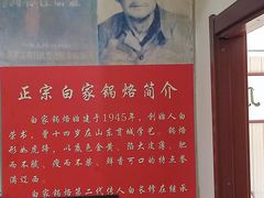 景观位-白家锅烙