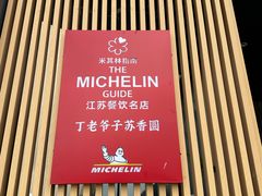 -丁老爷子苏香圆