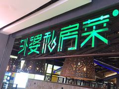 -外婆私房菜(新亚百货店)
