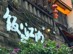-饭江湖·江湖菜(湖广会馆店)