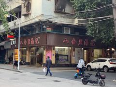 -八合里牛肉火锅(八合里总店)