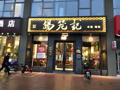门面-锡笼记·无锡小笼(大润发店)
