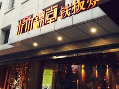 门面-水木锦堂·自助铁板烧(世贸天阶店)