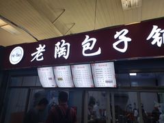 门面-老陶包子铺(南大西南村店)