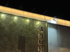 -活潑鲜跳(湖滨商业街店)