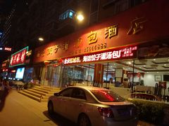 门面-海洁灌汤包(南五马路店)