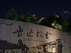 -绍兴鲁迅故里·沈园景区