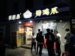 门面-芙蓉泉·烤鸡爪(芙蓉街店)