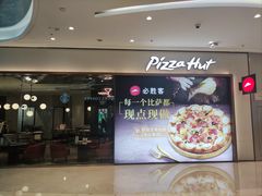 -必胜客(吾悦广场店)