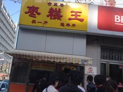 -五道口枣糕王(成府路店)