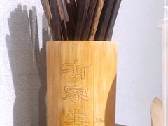 -有家生煎(三里屯店)