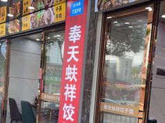 -奉天蚨祥饺子馆
