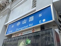 -中山路步行街