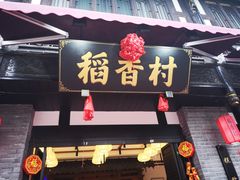 门面-稻香村(文殊院旗舰店)