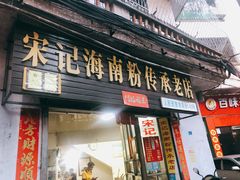 门面-宋记海南粉传承老店(人民西路店)