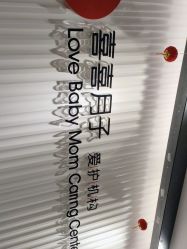 -喜喜月子会所(中酒馆)