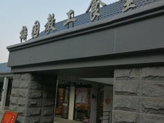 -梅园食堂