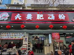 -王二妹夫妻肥肠粉