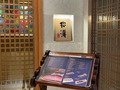 -松涛日本料理