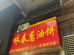 -咏春葱油饼(德政中路店)