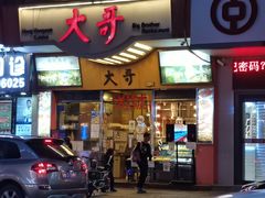 -大哥餐厅(西城花园店)