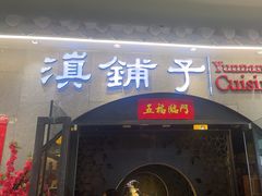 -滇铺子·云南特色菜·鲜花野菜季(曲靖万达店)