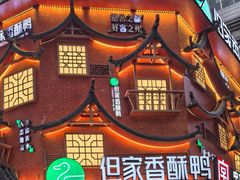 -但家香酥鸭(民生路总店)