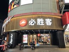 -必胜客(新辰里酒仙桥店)
