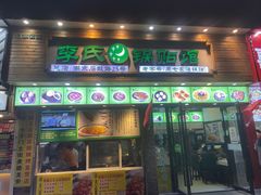 门面-老新隆牛肉锅贴(新街口店)