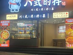 -八世的拌·川式凉拌菜(东门店)