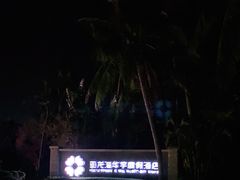 -三亚亚龙湾雅高美爵酒店