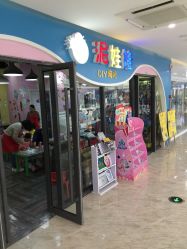 -泥娃娃DIY陶吧(易生活购物公园店)