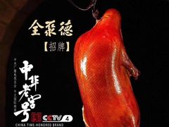 全聚德极品烤鸭-全聚德(哈尔滨店)