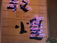 -敦煌夜市
