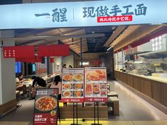 门面-一醒·手工面·西北传统小吃(悠方购物中心店)