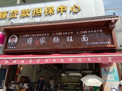 门面-蒋家肠旺面馆老店(合群路店)