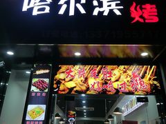 -王記哈尔滨烧烤