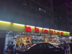 门面-揭阳钟记小食(福田新村店)