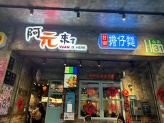 -阿元来了(西环店)