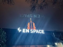 -EN SPACE恩空间