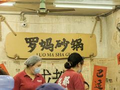 -罗妈砂锅(四川成都奎星楼店)