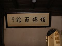 -佰仙面馆