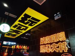-熊吞·大碗丼烧肉饭(西市场嘉华店)