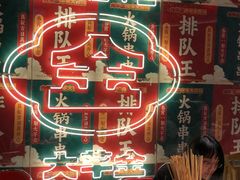 -大芊金重庆串串火锅(南京路店)