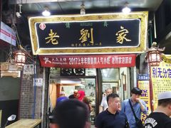 门面-老刘家泡馍·陕西老字号(钟楼广济街店)