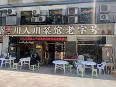 -川人川菜馆·小龙虾·鲜虾现做(黄山路店)